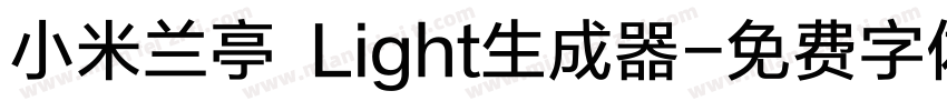 小米兰亭 Light生成器字体转换